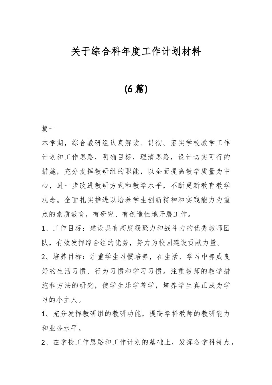 （6篇）关于综合科年度工作计划材料.docx_第1页