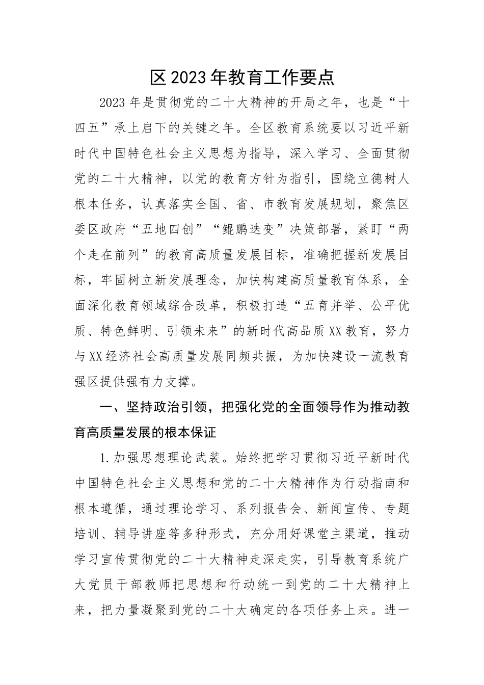区2023年教育工作要点.docx_第1页