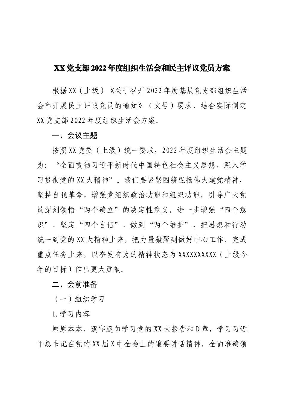 党支部2022年度组织生活会和民主评议党员方案.doc_第1页