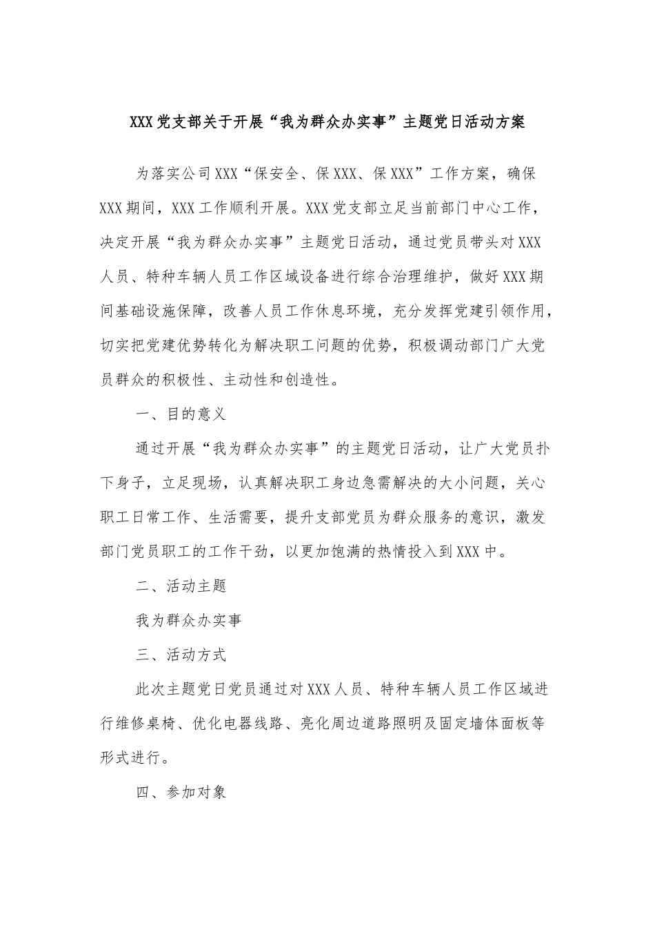 XXX党支部关于开展“我为群众办实事”主题党日活动方案.docx_第1页