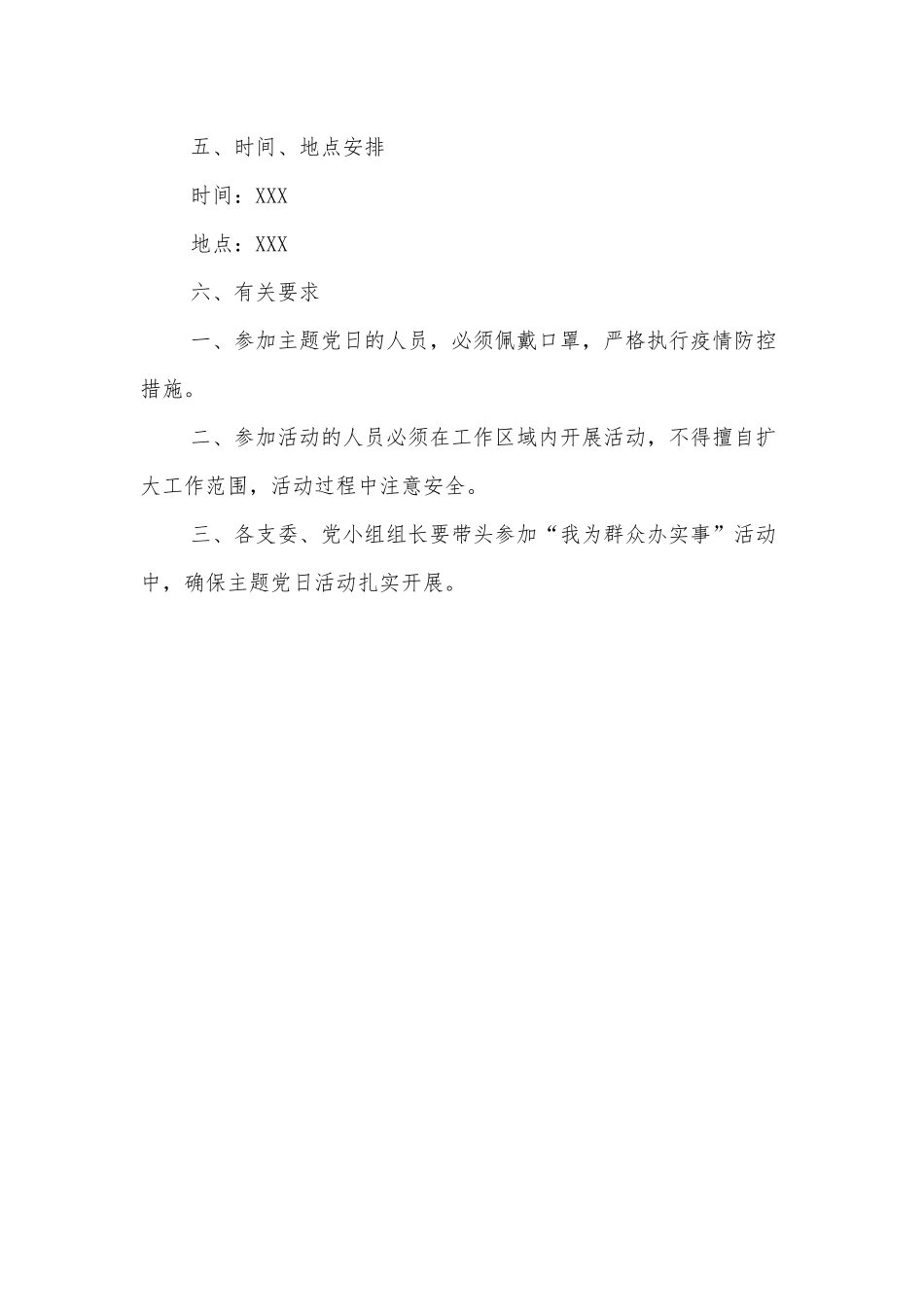XXX党支部关于开展“我为群众办实事”主题党日活动方案.docx_第3页