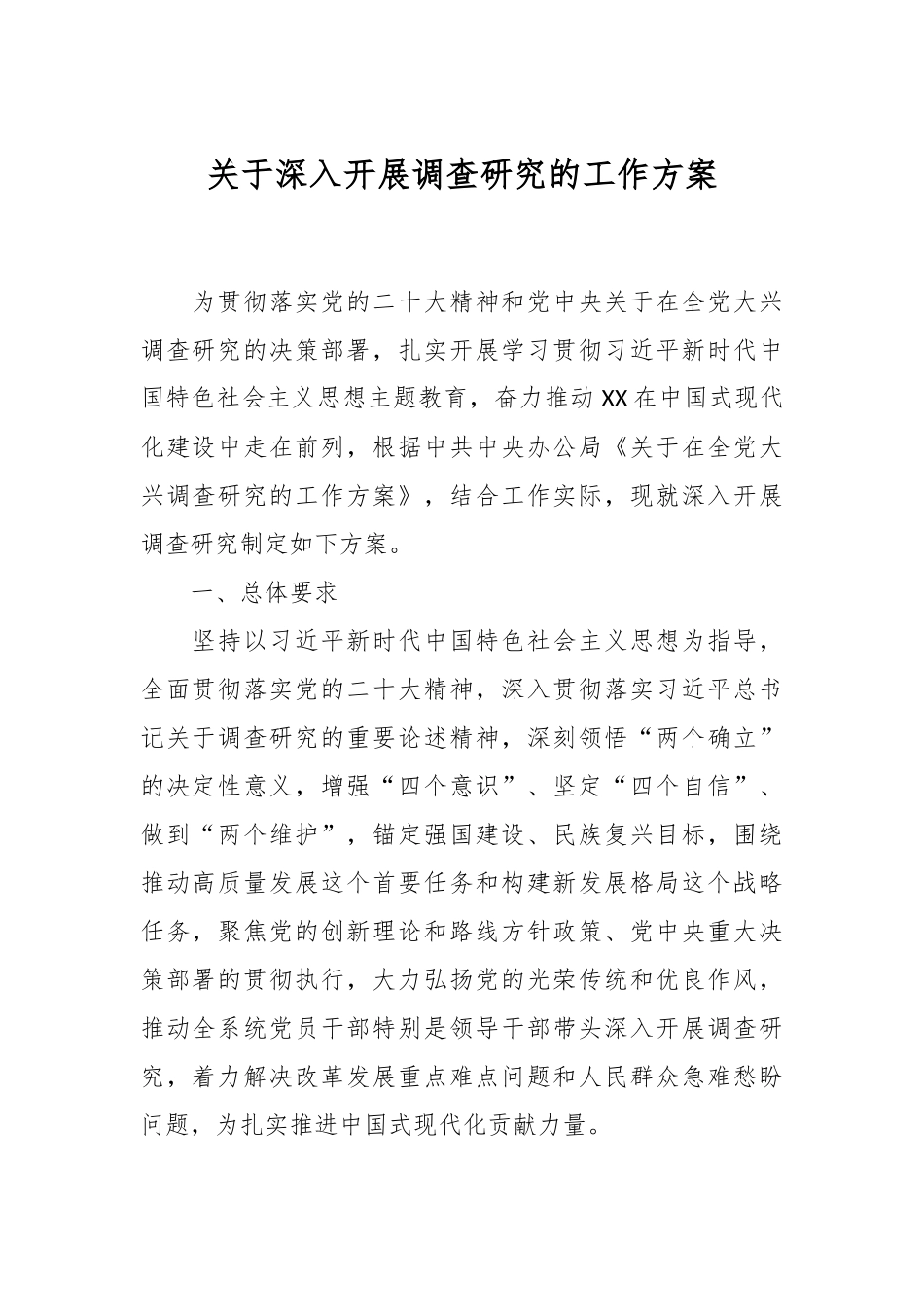 关于深入开展调查研究的工作方案.docx_第1页