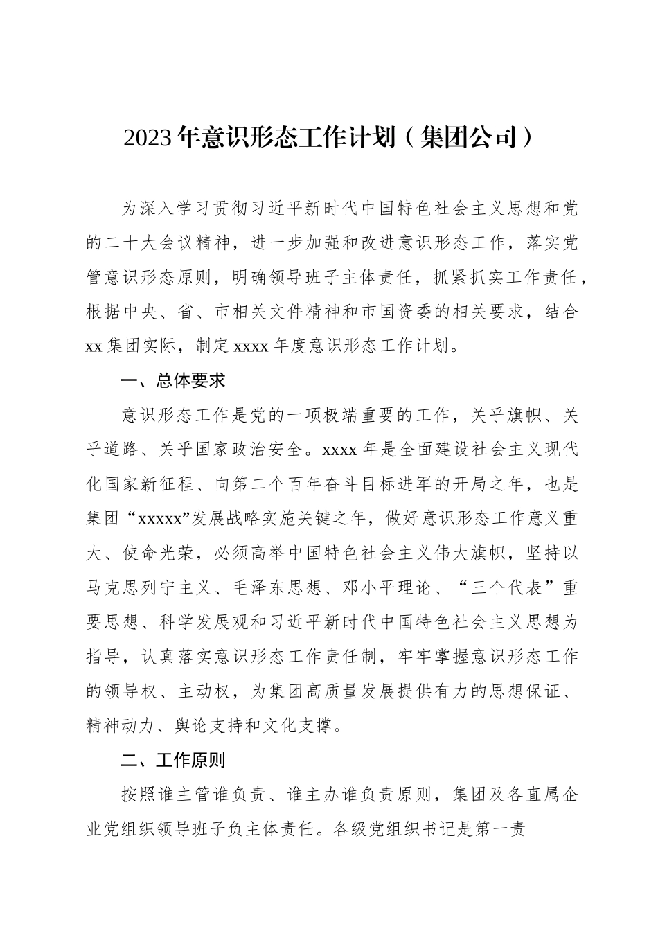 2023年意识形态工作计划（集团公司）.docx_第1页