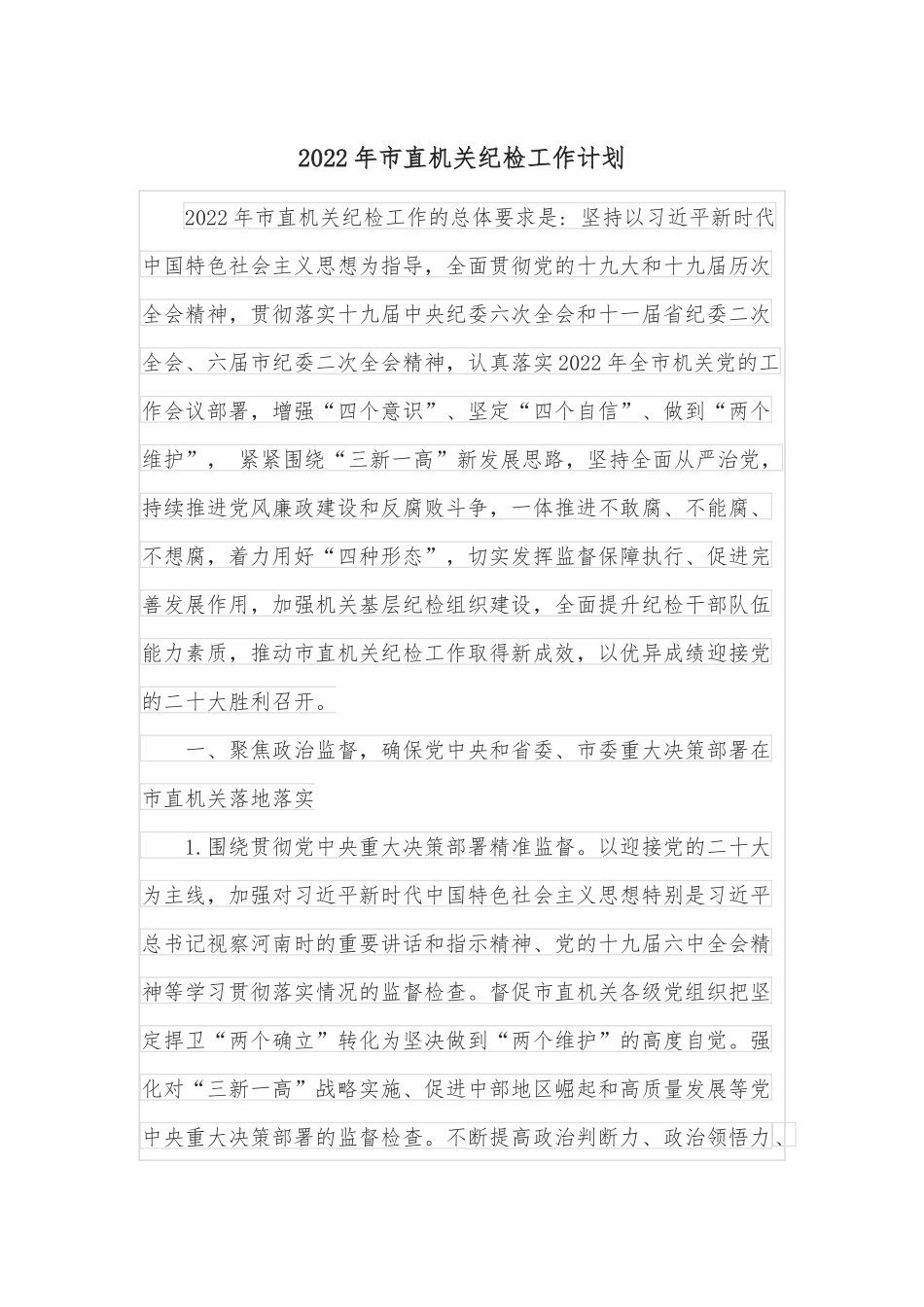 2022年市直机关纪检工作计划.docx_第1页