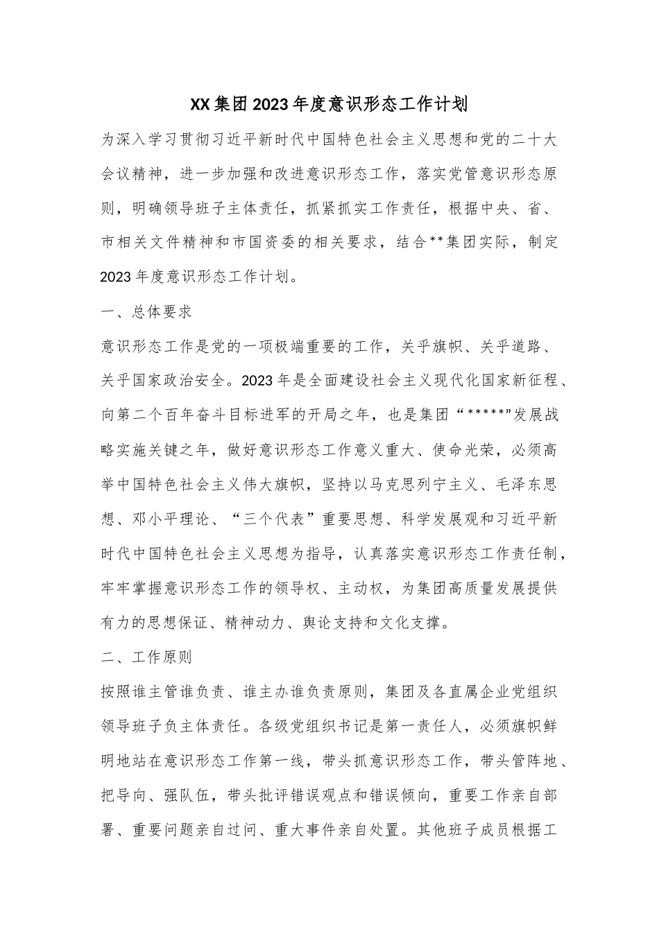 XX集团2023年度意识形态工作计划.docx_第1页
