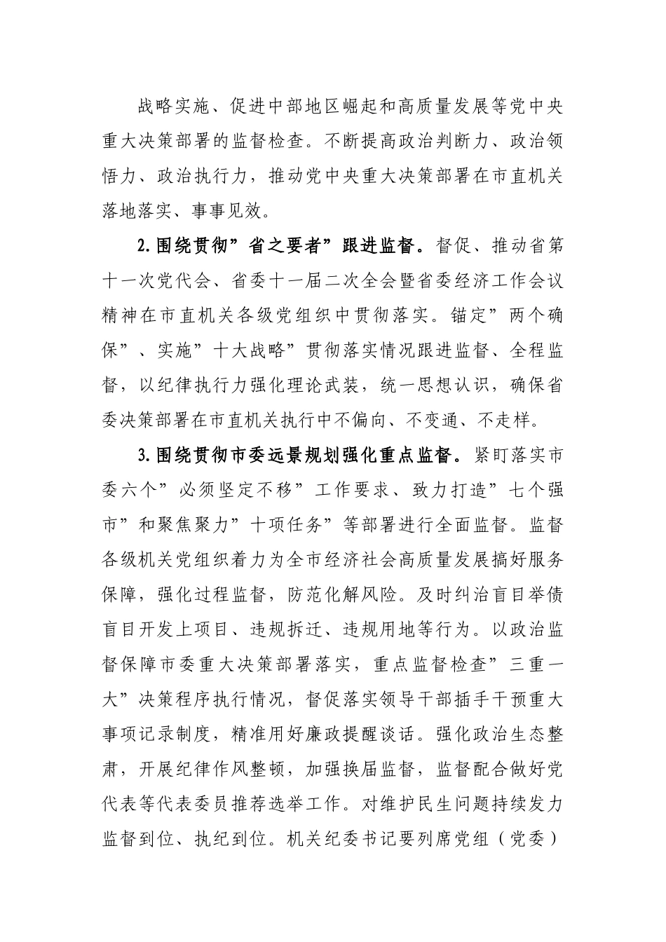 2022年市直机关纪律检查工作要点.docx_第3页