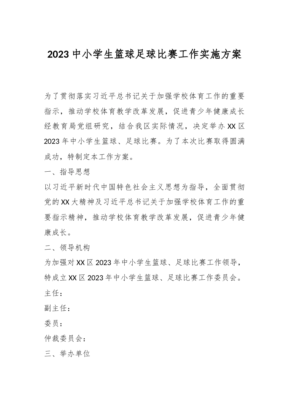 2023中小学生篮球足球比赛工作实施方案.docx_第1页