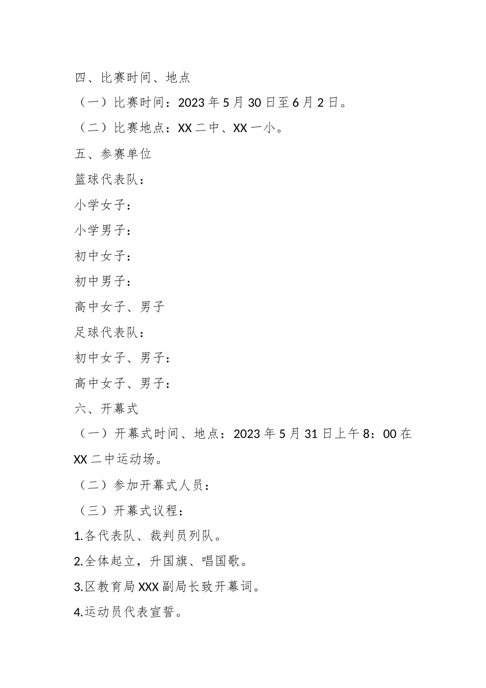 2023中小学生篮球足球比赛工作实施方案.docx_第3页