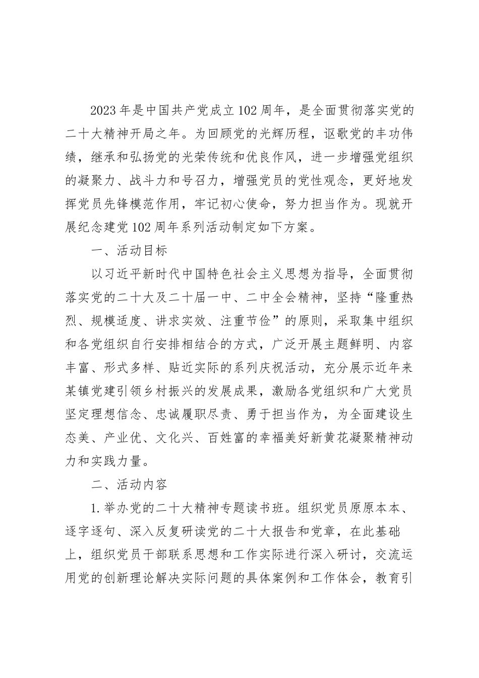 乡镇纪念建党102周年系列活动方案模板.docx_第2页