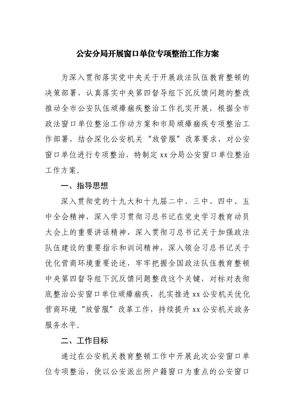 公安分局开展窗口单位专项整治工作方案.docx_第1页
