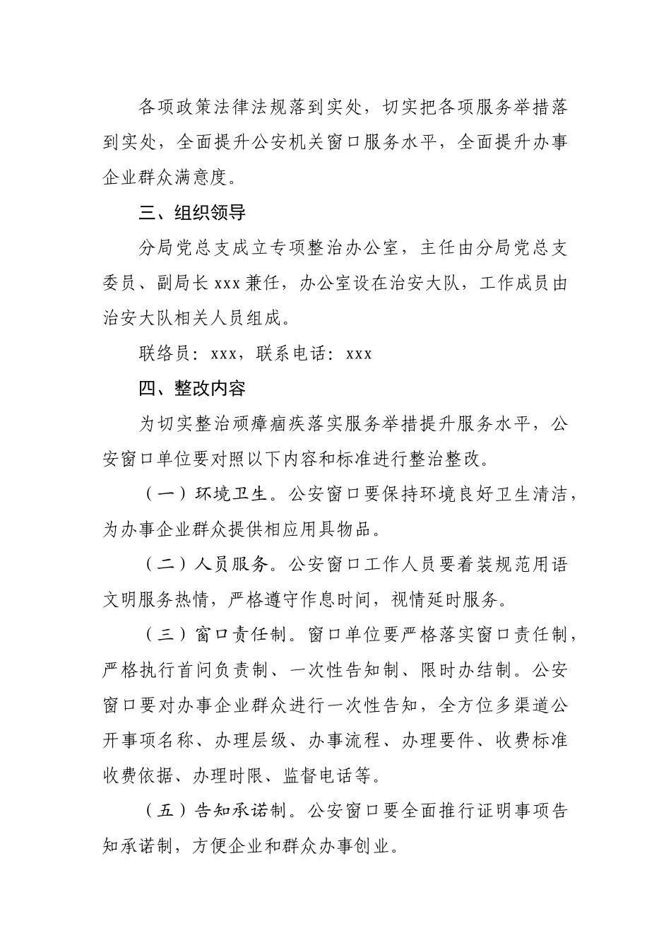 公安分局开展窗口单位专项整治工作方案.docx_第3页