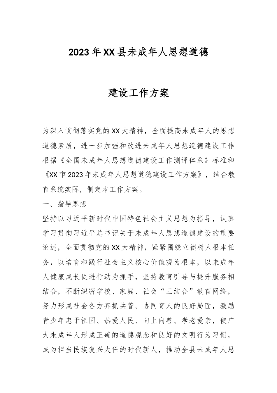 2023年XX县未成年人思想道德建设工作方案.docx_第1页