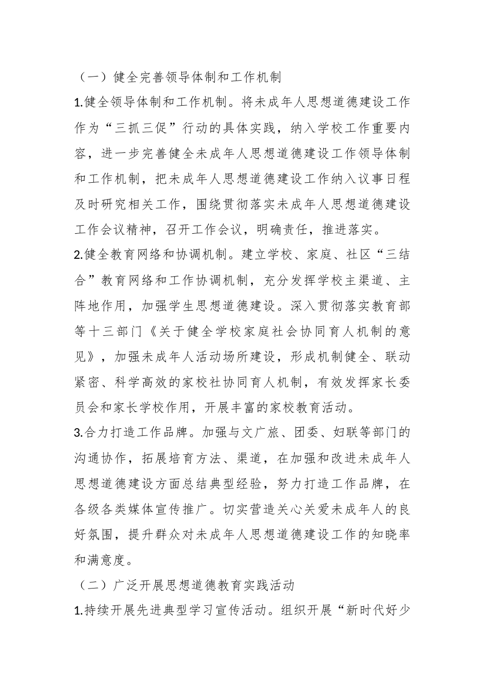2023年XX县未成年人思想道德建设工作方案.docx_第3页