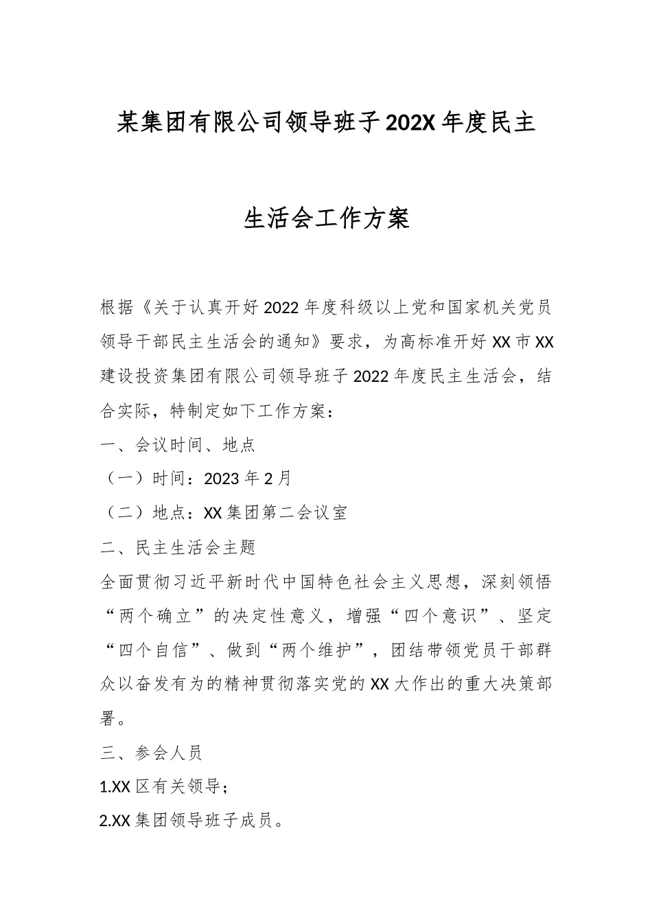 某集团有限公司领导班子202X年度民主生活会工作方案.docx_第1页