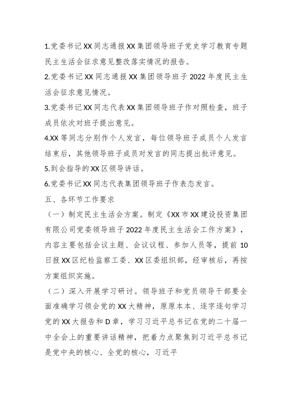 某集团有限公司领导班子202X年度民主生活会工作方案.docx_第3页