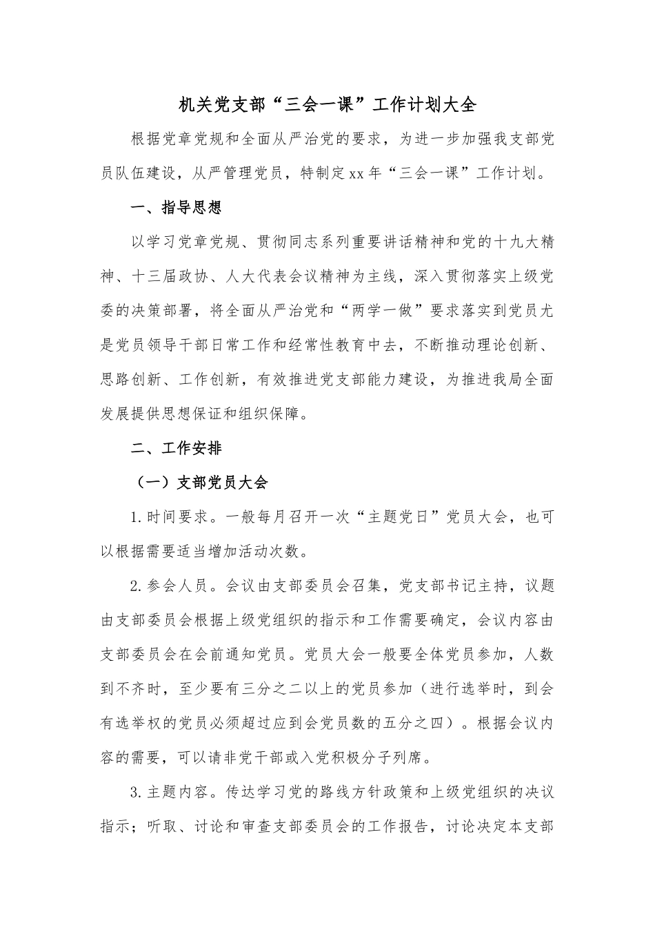 机关党支部“三会一课”工作计划大全.docx_第1页