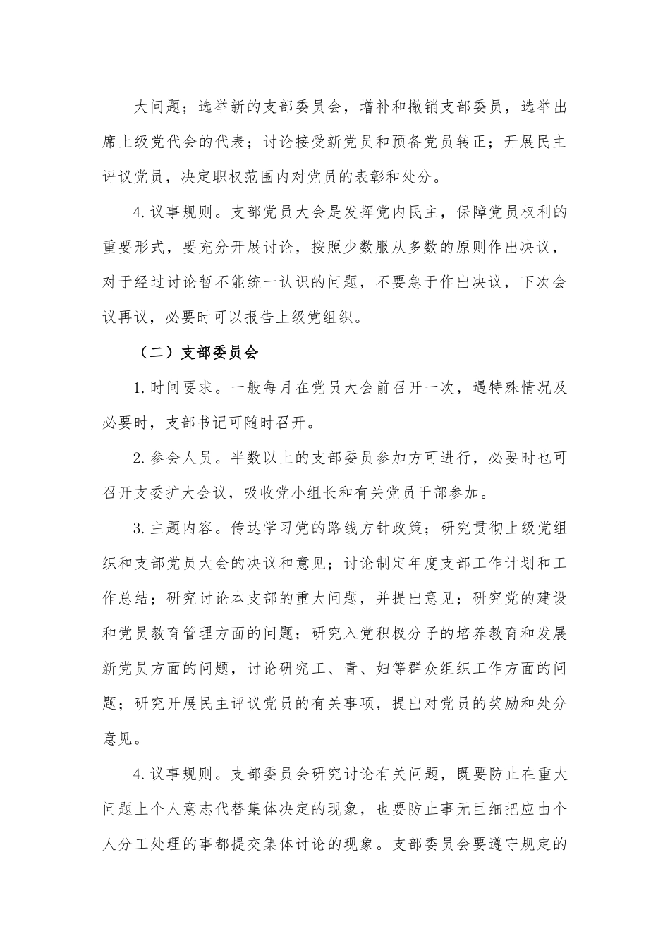 机关党支部“三会一课”工作计划大全.docx_第3页