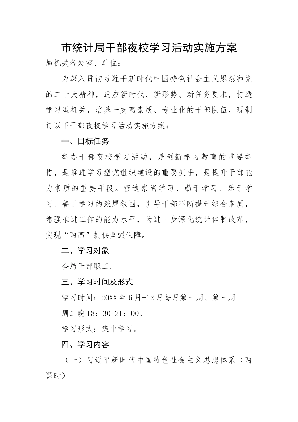 市统计局干部夜校学习活动实施方案.docx_第1页