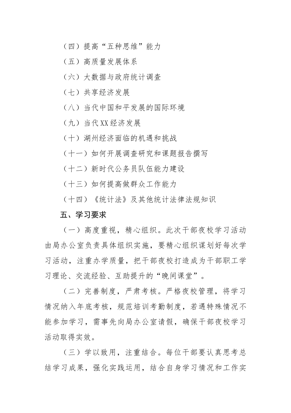 市统计局干部夜校学习活动实施方案.docx_第3页