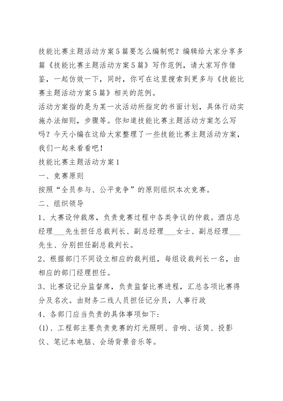 技能比赛主题活动方案5篇.docx_第2页