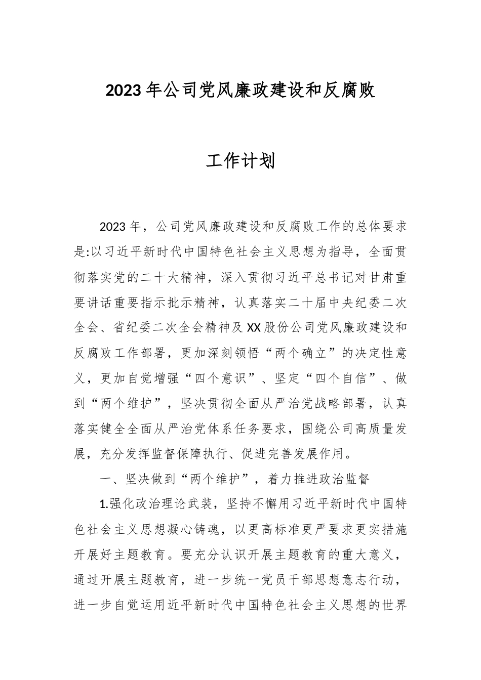 2023年公司党风廉政建设和反腐败工作计划.docx_第1页