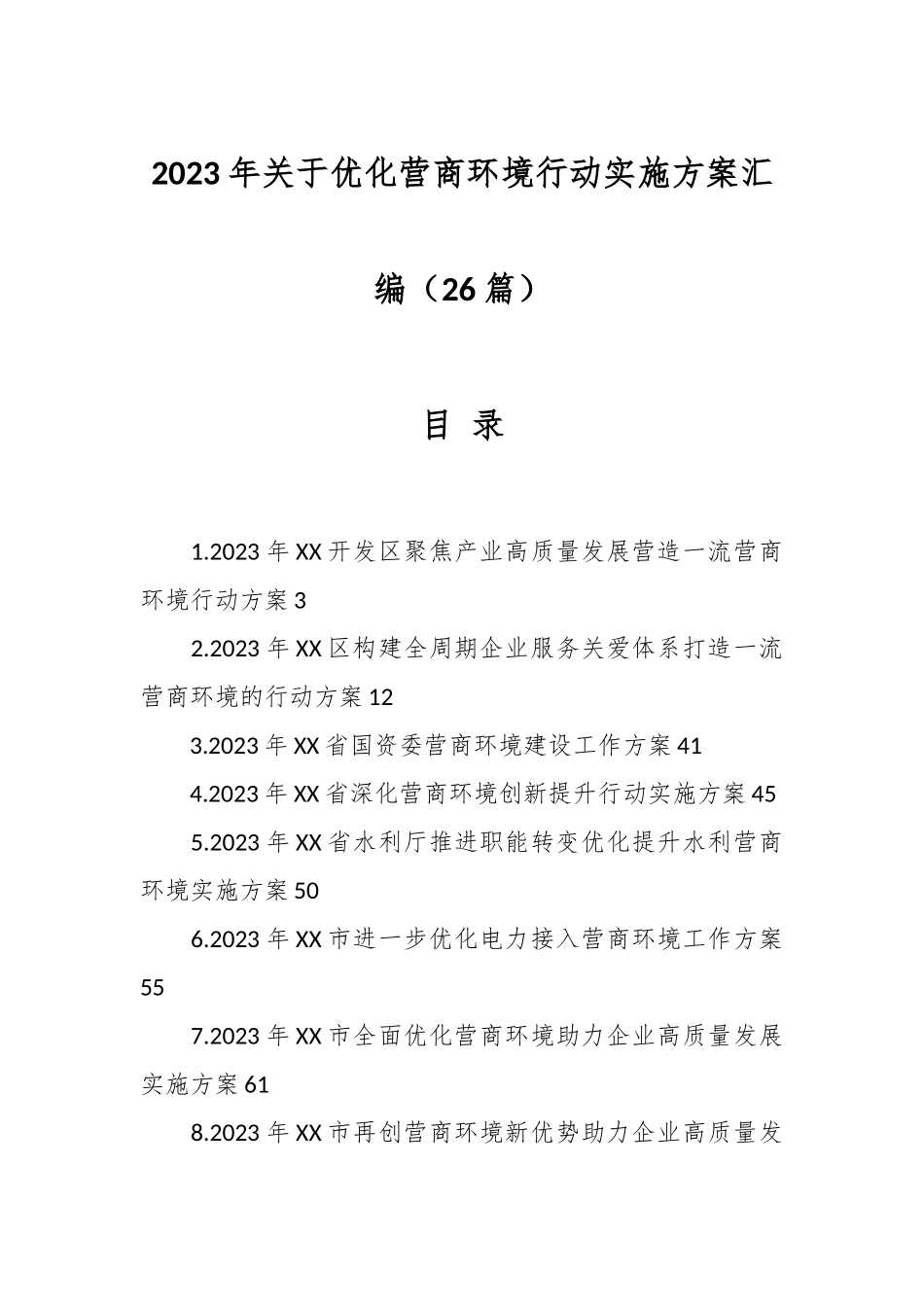 （25篇）2023年关于优化营商环境行动实施方案汇编.docx_第1页