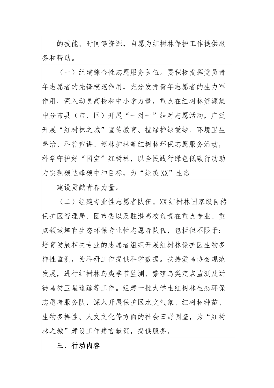 “守护红树林志愿者先行”XX市万名志愿者全域护林行动实施方案.docx_第3页