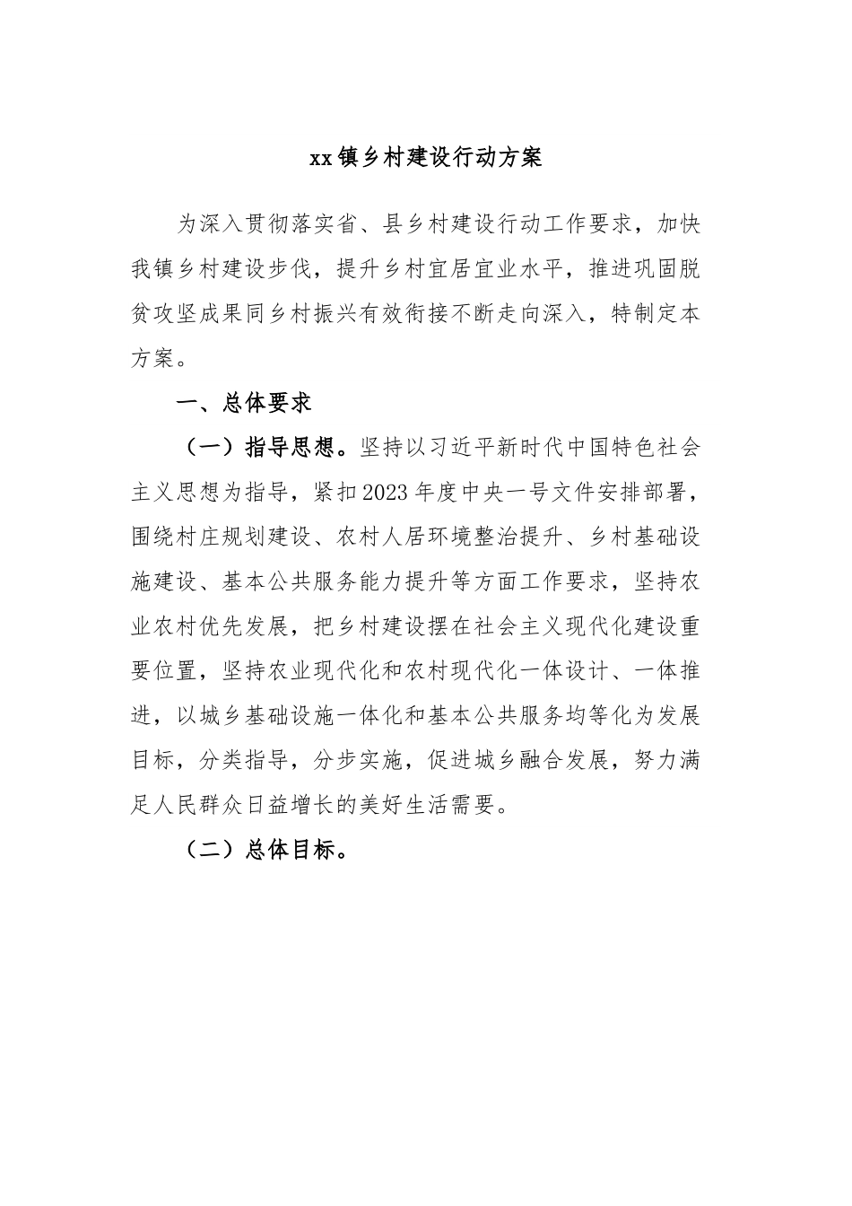 xx镇乡村建设行动方案.doc_第1页