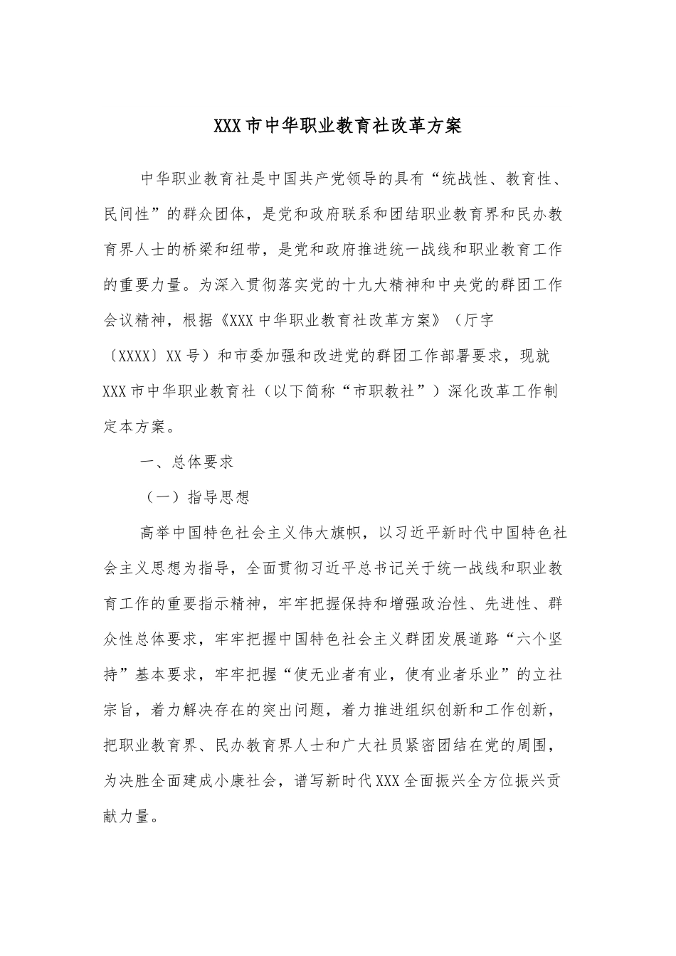XXX市中华职业教育社改革方案.docx_第1页