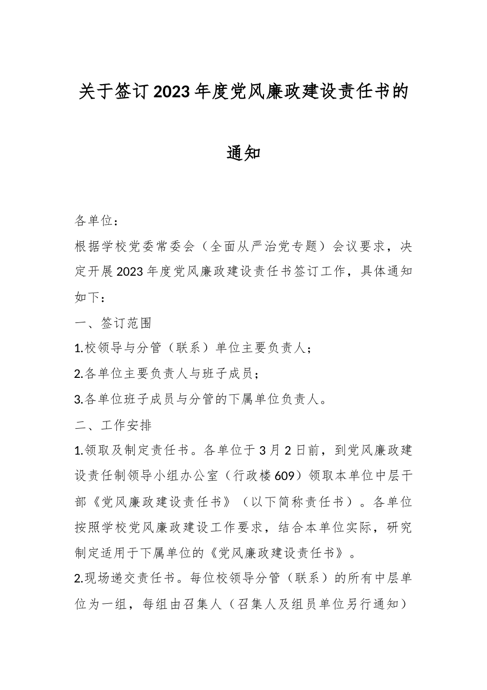 关于签订2023年度党风廉政建设责任书的通知.docx_第1页