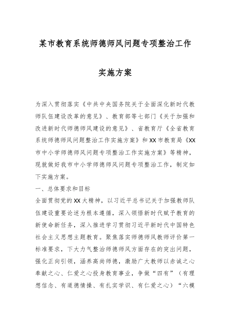 某市教育系统师德师风问题专项整治工作实施方案.docx_第1页