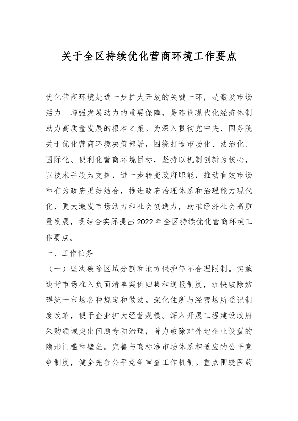 关于全区持续优化营商环境工作要点.docx_第1页