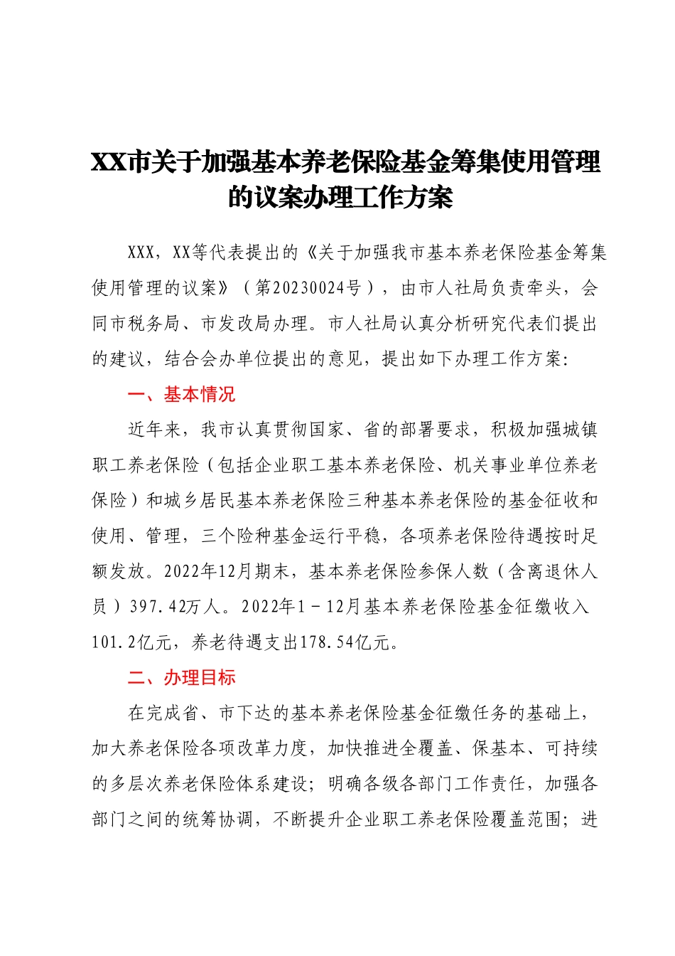 XX市关于加强基本养老保险基金筹集使用管理的议案办理工作方案.docx_第1页