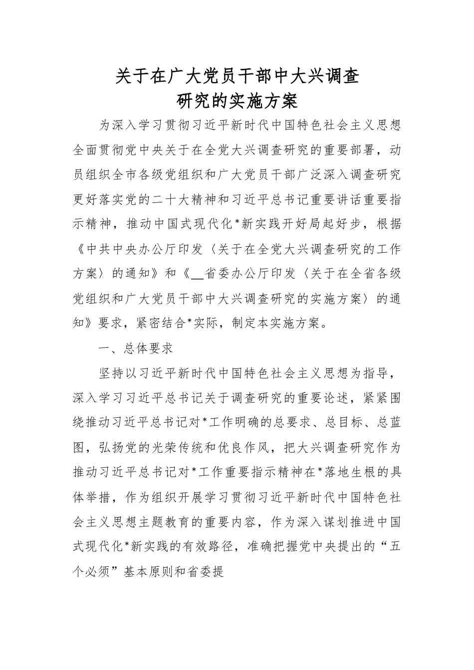 关于在广大党员干部中大兴调查研究的实施方案.docx_第1页