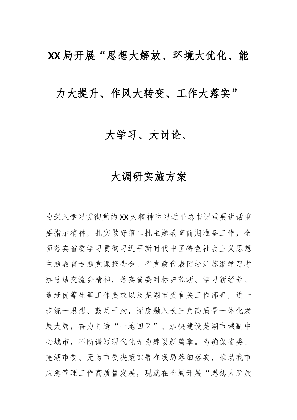 XX局开展“思想大解放、环境大优化、能力大提升、作风大转变、工作大落实”大学习、大讨论、大调研实施方案.docx_第1页