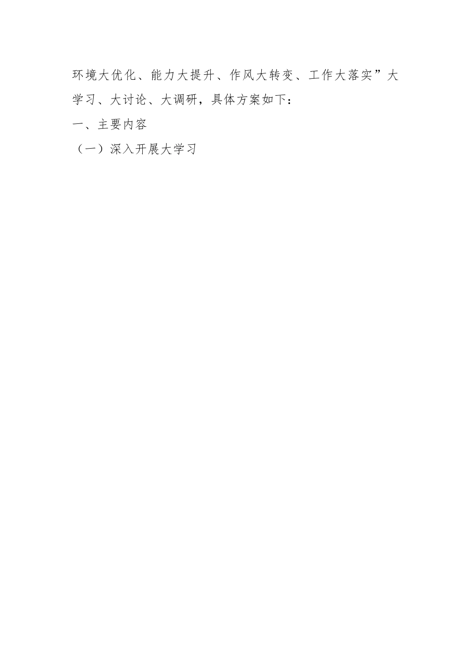 XX局开展“思想大解放、环境大优化、能力大提升、作风大转变、工作大落实”大学习、大讨论、大调研实施方案.docx_第2页