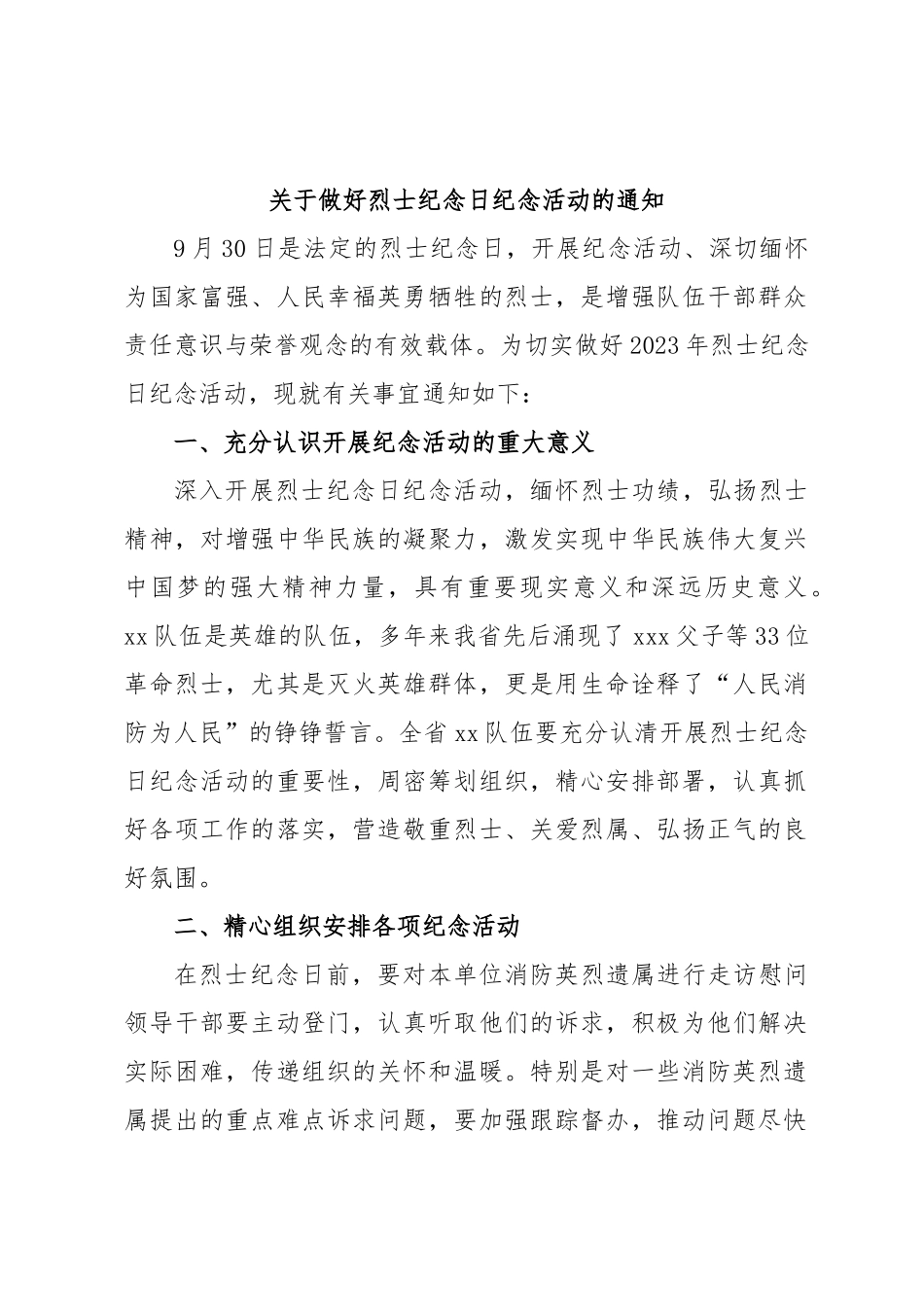 关于做好烈士纪念日纪念活动的通知.docx_第1页