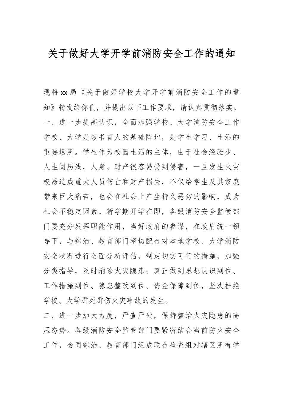 关于做好大学开学前消防安全工作的通知.docx_第1页