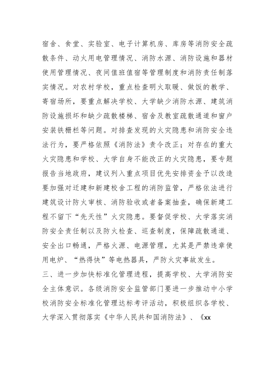 关于做好大学开学前消防安全工作的通知.docx_第3页