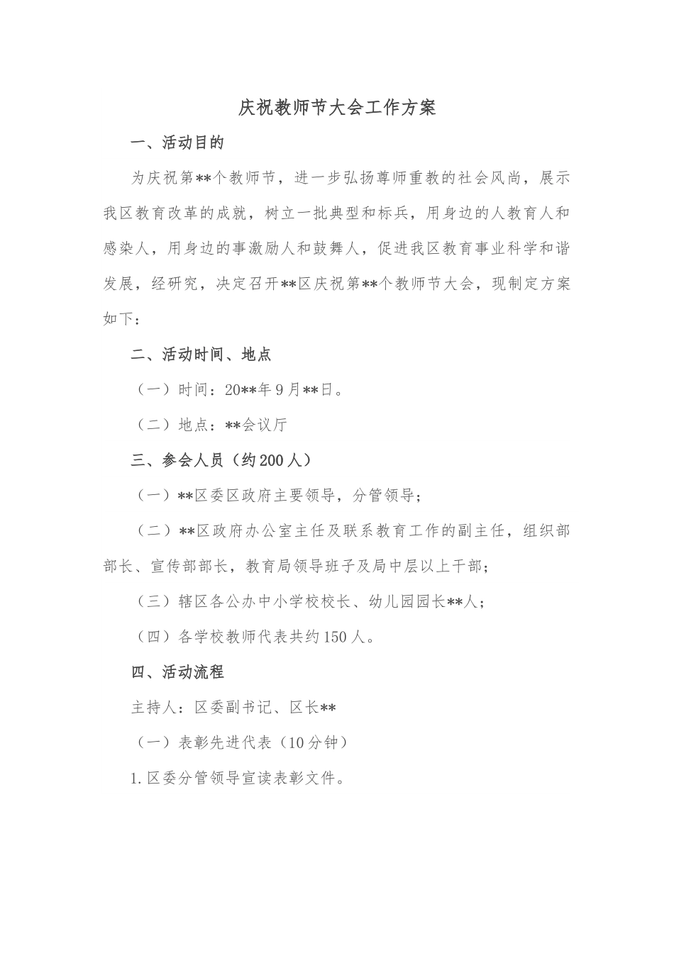 庆祝教师节大会工作方案.docx_第1页