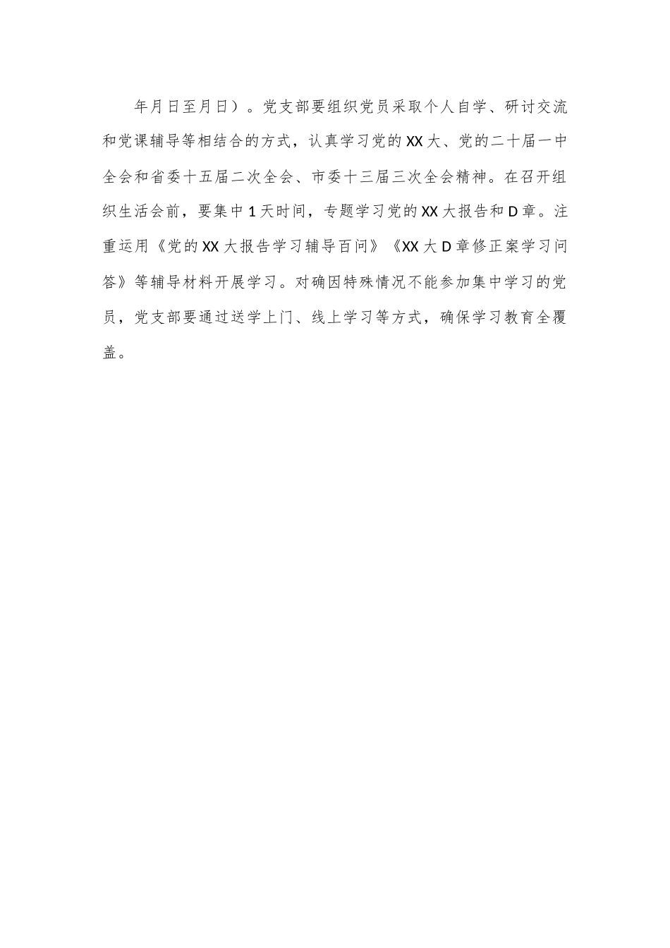XX党支部2022年度组织生活会和民主评议党员工作方案.docx_第2页