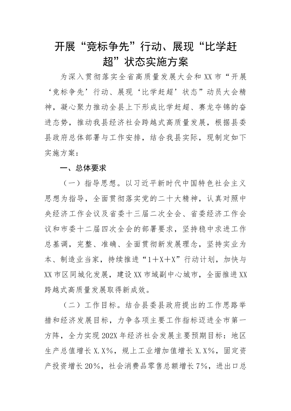 开展“竞标争先”行动、展现“比学赶超”状态实施方案.docx_第1页