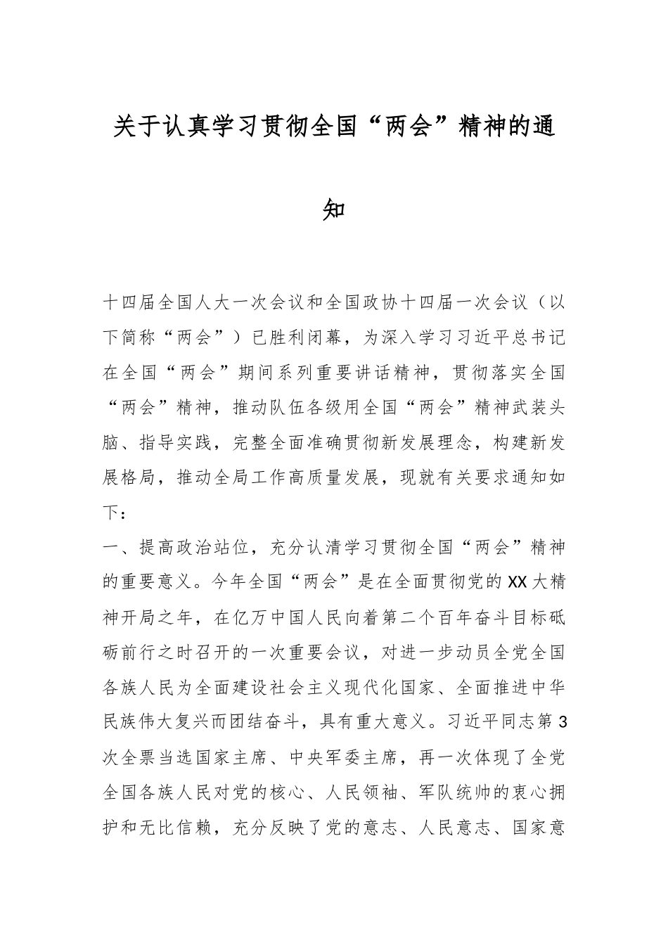 关于认真学习贯彻全国“两会”精神的通知.docx_第1页