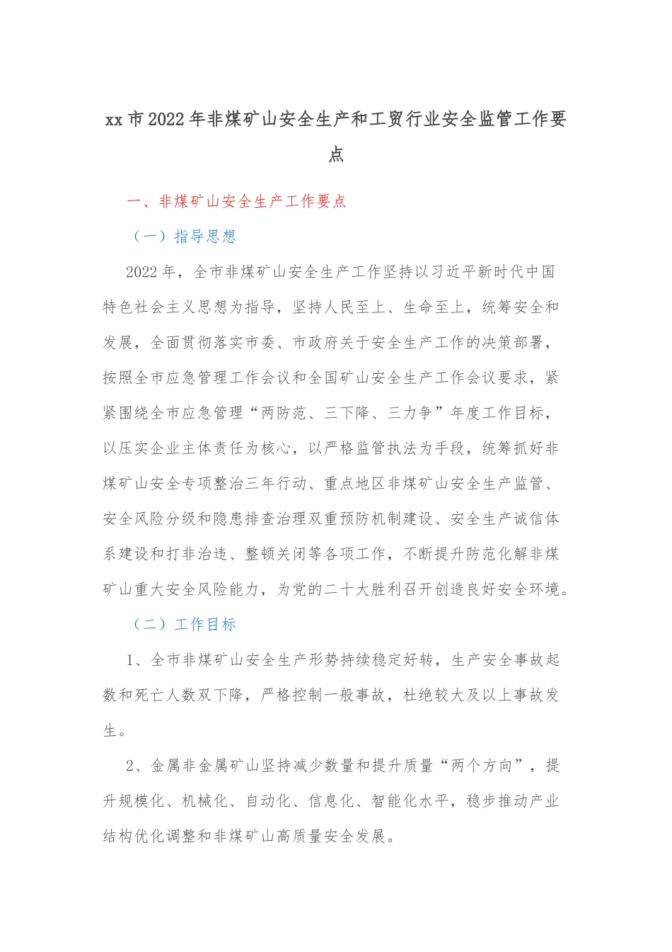 xx市2022年非煤矿山安全生产和工贸行业安全监管工作要点.docx_第1页