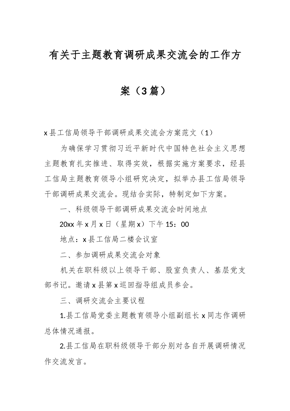 （3篇）有关于主题教育调研成果交流会的工作方案.docx_第1页