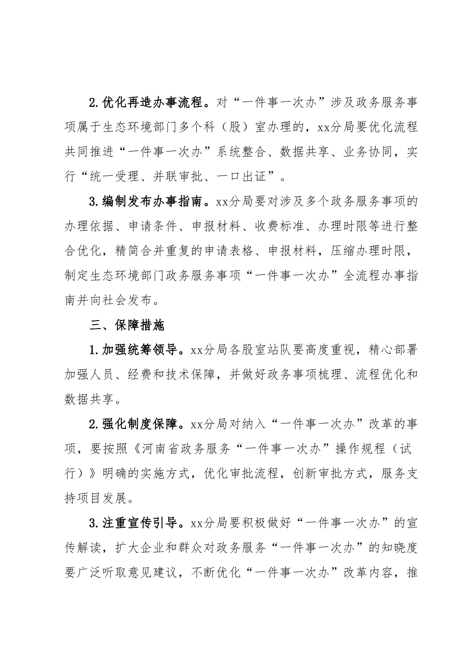 xx市生态环境局xx分局关于xx市政务服务事项“一件事一次办”工作方案.docx_第3页