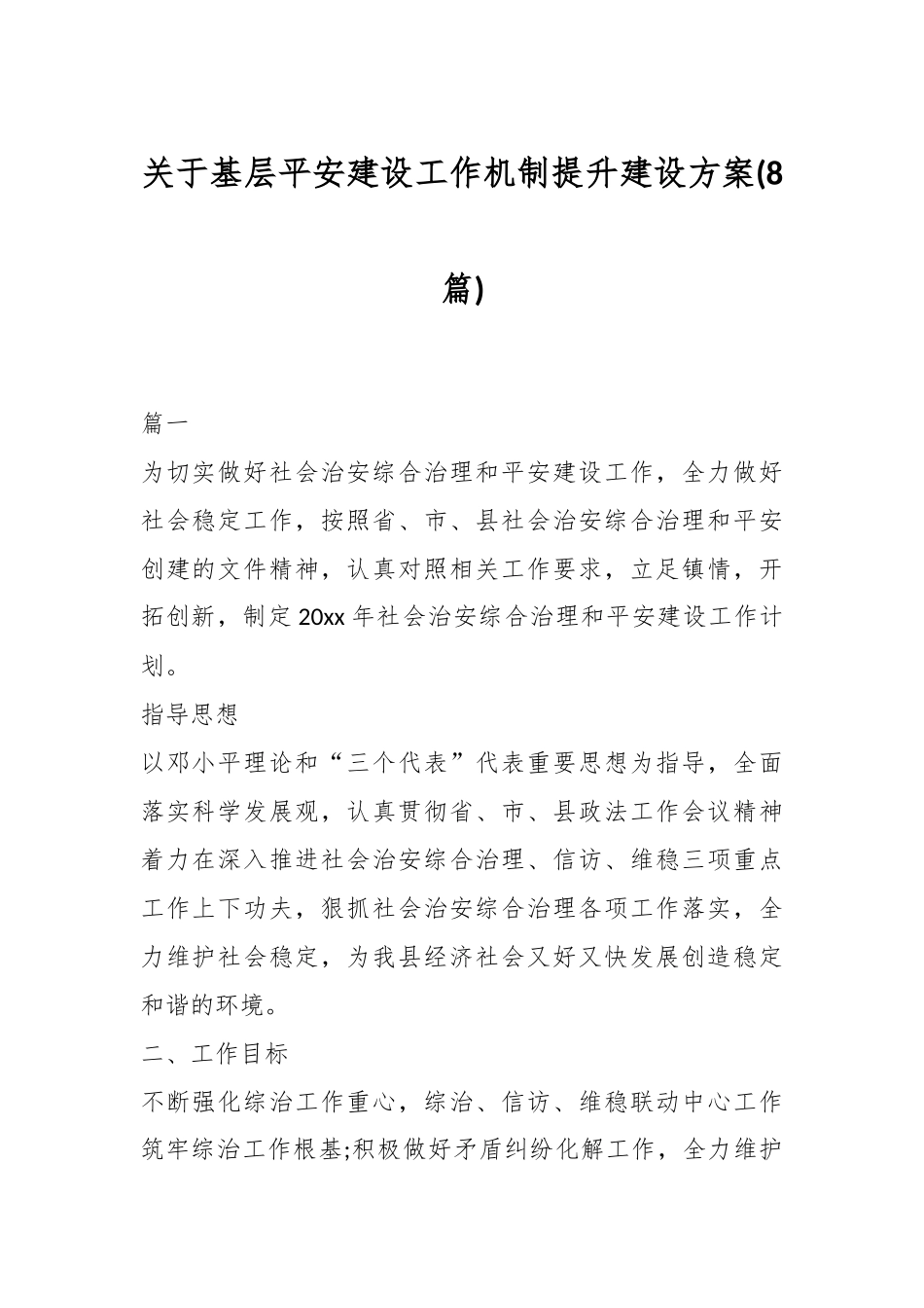 (8篇)关于基层平安建设的工作机制 基层平安建设方案.docx_第1页