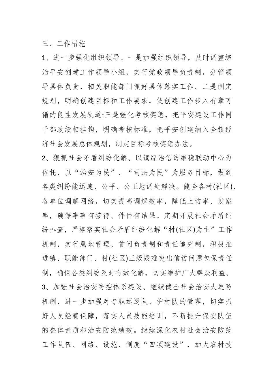 (8篇)关于基层平安建设的工作机制 基层平安建设方案.docx_第3页