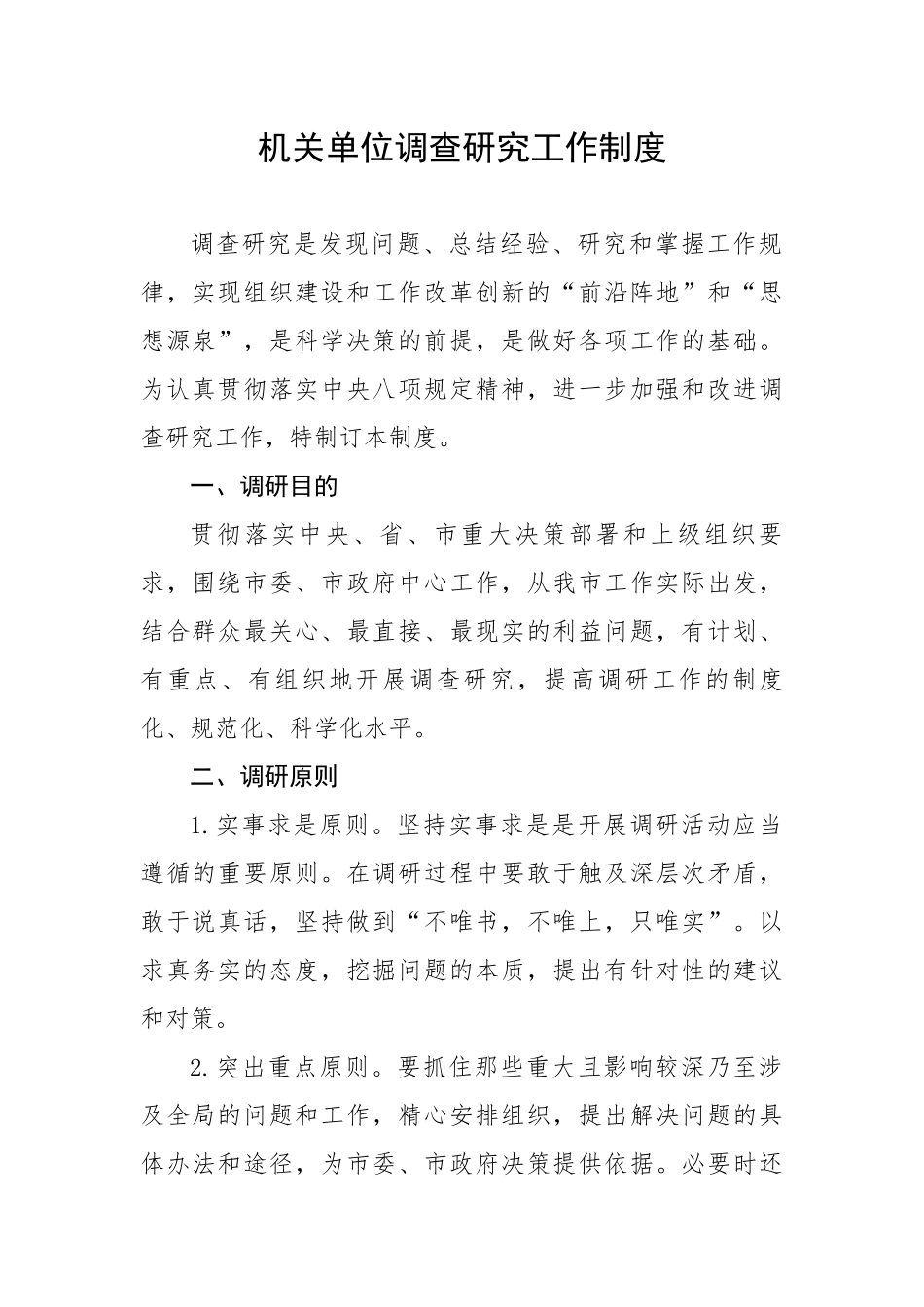 机关单位调查研究工作制度.docx_第1页