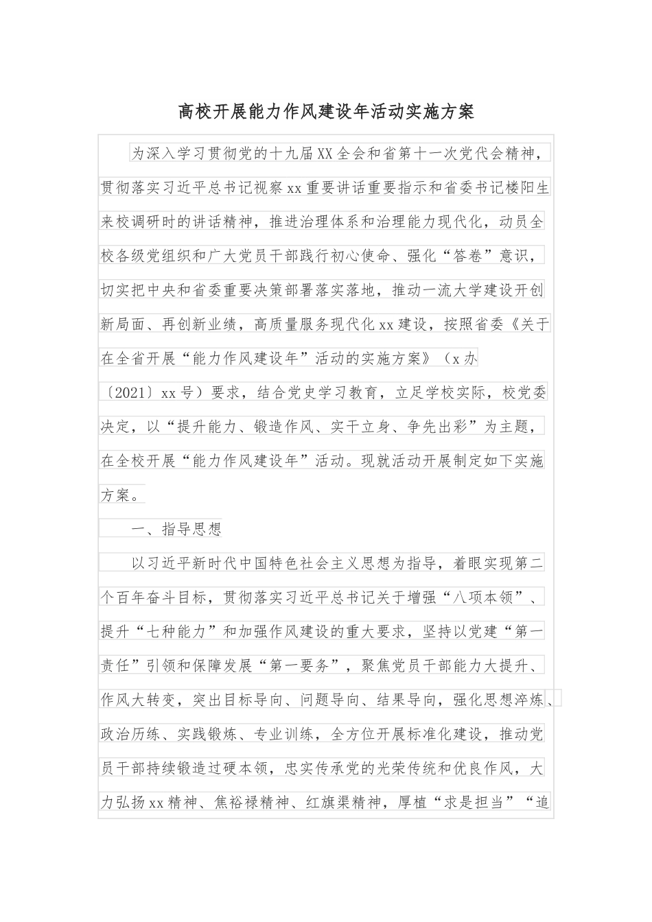 高校开展能力作风建设年活动实施方案.docx_第1页